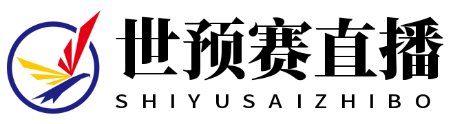 世预赛直播 - 世预赛高清直播 - 世预赛直播在线观看无插件